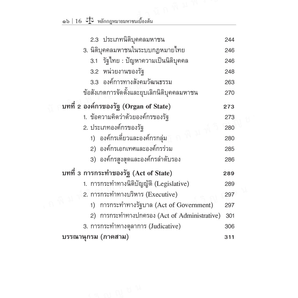 (ห่อปก) กฎหมายมหาชนเบื้องต้น (รศ. สมยศ เชื้อไทย) ปีที่พิมพ์ : ตุลาคม 2567 (ครั้งที่ 17)