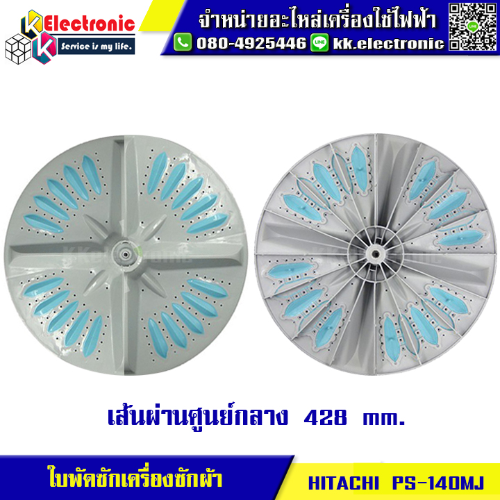 ใบพัดเครื่องซักผ้า HITACHI (เส้นผ่านศูนย์กลาง 42.8 เซนติเมตร)