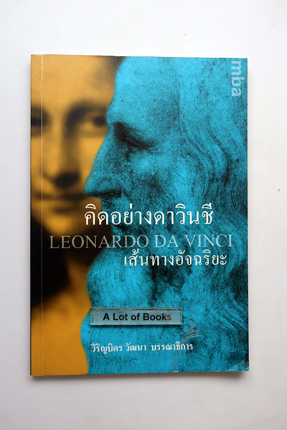 คิดอย่างดาวินชี