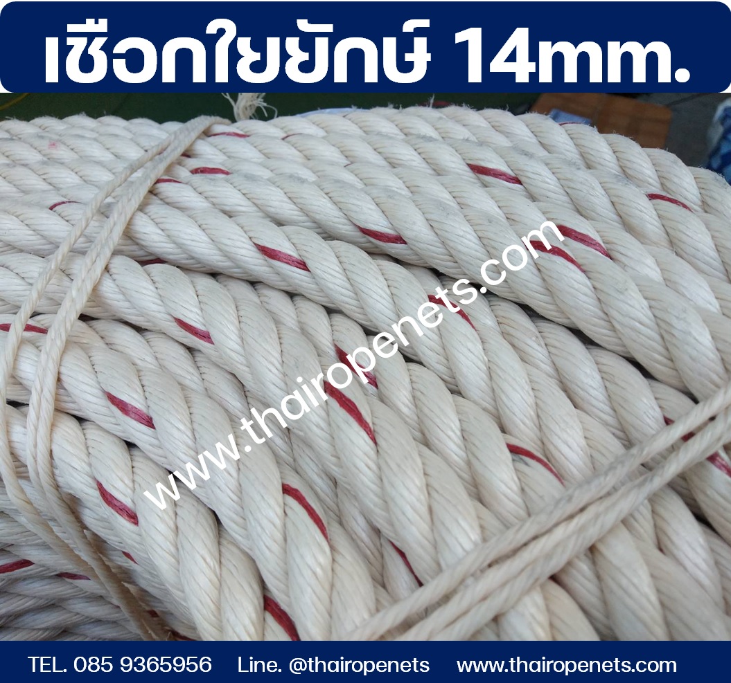 เชือกใยยักษ์ 14 mm. ความยาว 200 เมตร/ม้วน เชือกเหนียว ทนทาน แข็งแรง ไม่ขาดง่าย พร้อมจัดส่ง