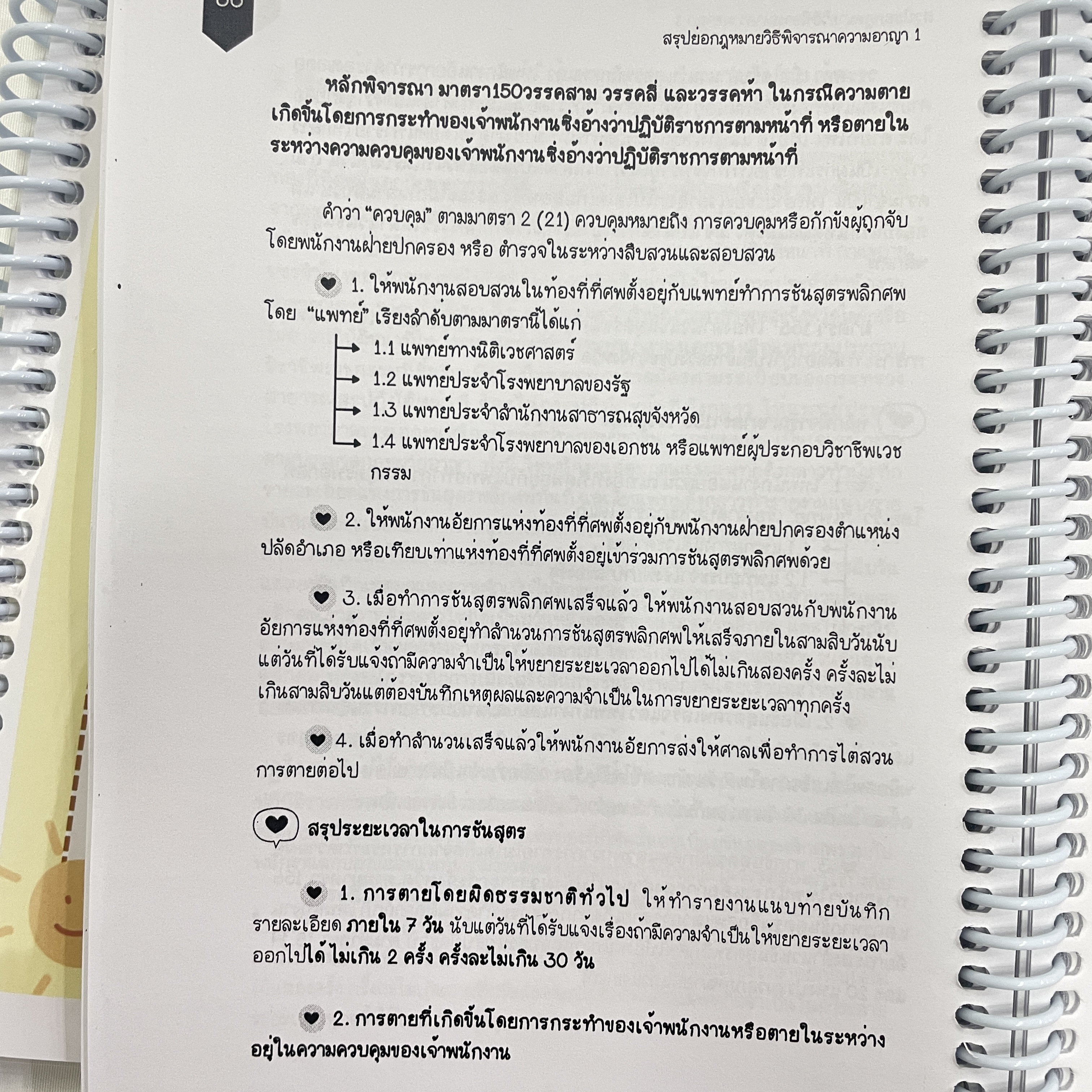 L7สรุปย่อกฎหมาย วิธีพิจารณาความอาญา 1 (Law Note ขจีวรรณ มั่นพรม)พิมพ์ : กรกฎาคม 2567 (ครั้งที่ 2)