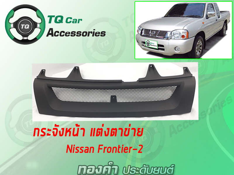 กระจังหน้าแต่งตาข่ายNISSAN FRONTIER-2 ปี2003-2005