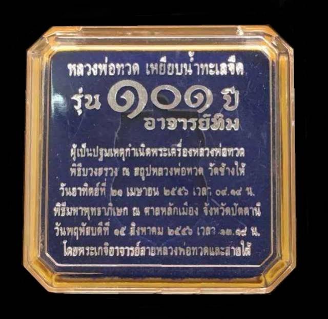 เหรียญหลวงพ่อทวด วัดช้างให้ พิมพ์เสมาหน้าเลื่อนโบราณย้อนยุค รุ่น ๑๐๑ ปี อาจารย์ทิม เนื้อทองดอกบวก พิธีใหญ่ ณ ศาลหลักเมือง หมายเลข ๘๐๗