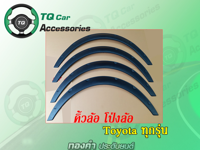 คิ้วล้อ โป่งล้อ Toyota Corolla Altis