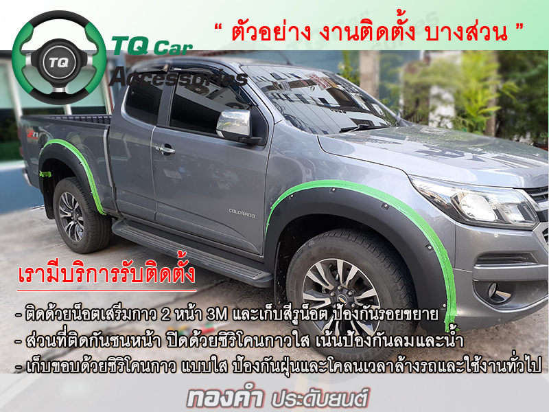 คิ้วล้อ คิ้วขอบซุ้มล้อ Chevrolet Corolado Trailblazer ขนาด8นิ้ว แบบมีน๊อต งานตรงรุ่น