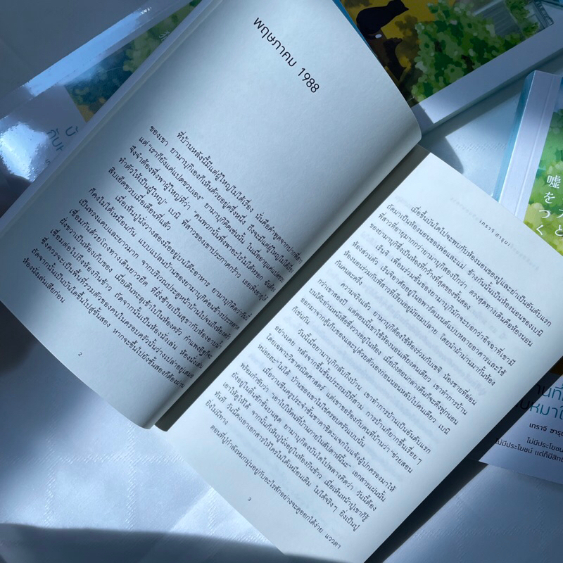 บ้านที่มีแมวขี้โกหกกับหมาในจินตนาการ / เทราจิ ฮารุนะ เขียน / piccolo