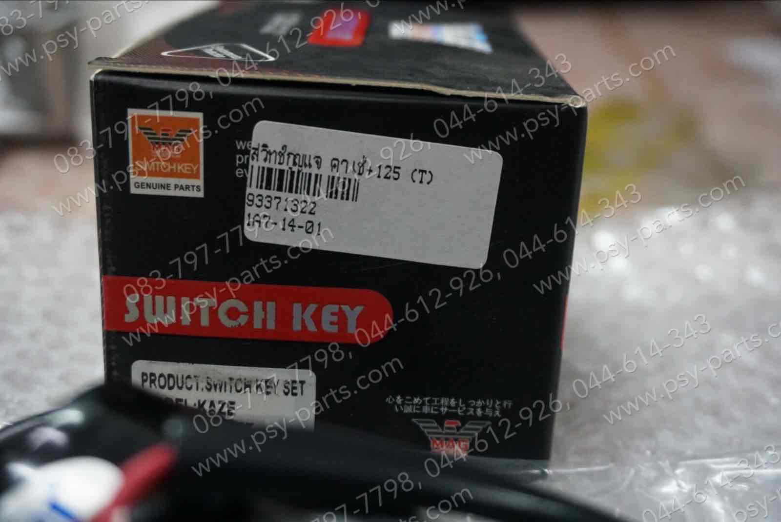 สวิทช์กุญแจ KAZE, KAZE 125 (T) ชุดใหญ่