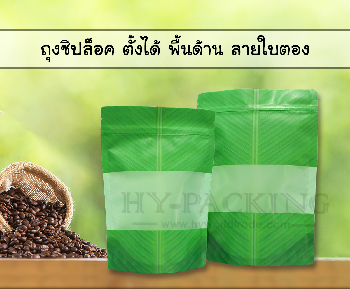 ถุงซิปล็อค ก้นตั้ง ลายใบตอง พื้นด้าน