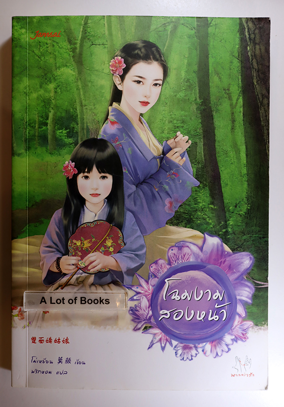 โฉมงามสองหน้า