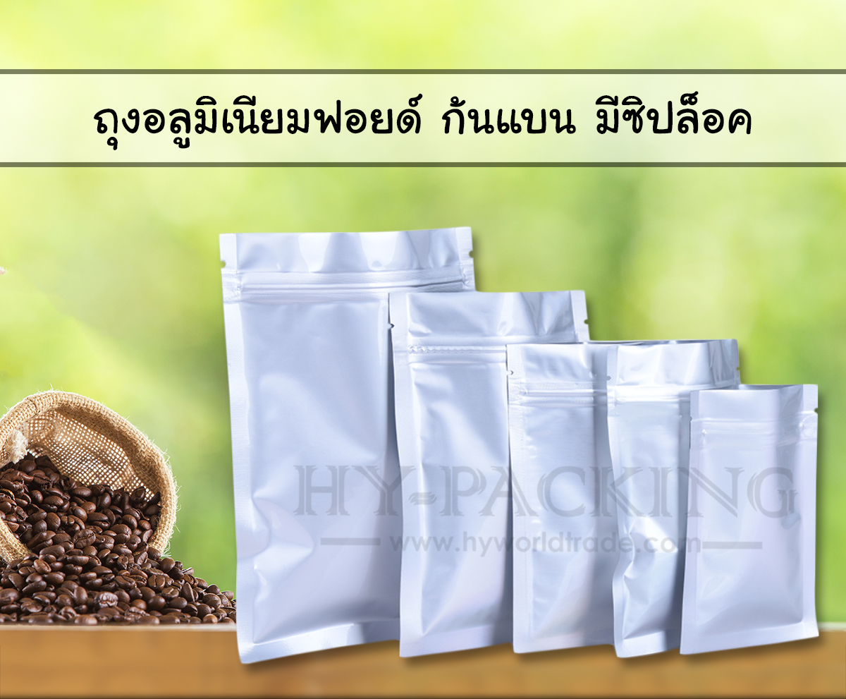 ถุงอลูมิเนียมฟอยด์ ก้นแบน แบบมีซิปล็อค