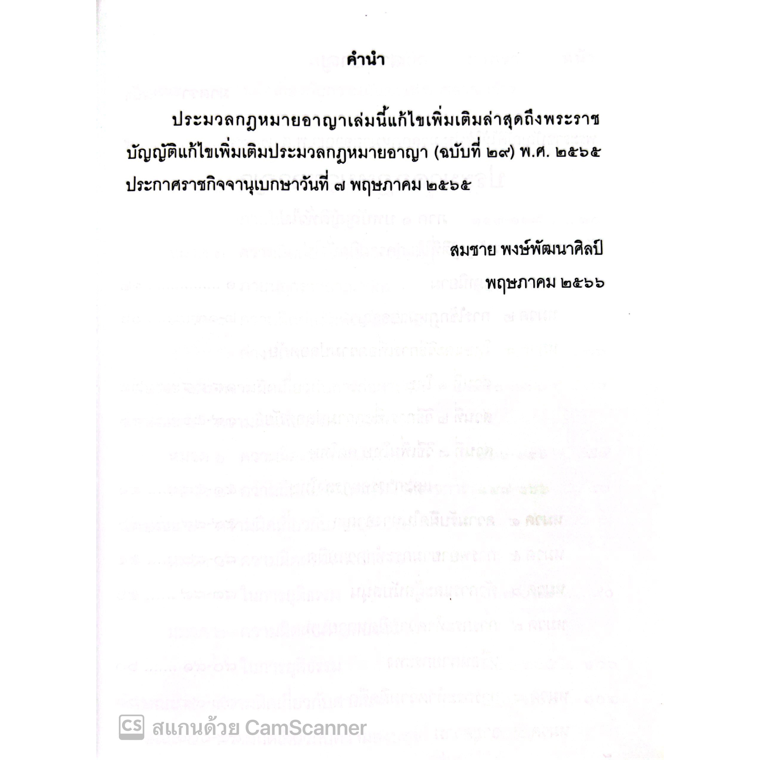 ประมวลกฎหมายอาญา (ฉบับสมบูรณ์) / โดย : สมชาย พงษ์พัฒนาศิลป์ / ปีที่พิมพ์ : พฤษภาคม 2566