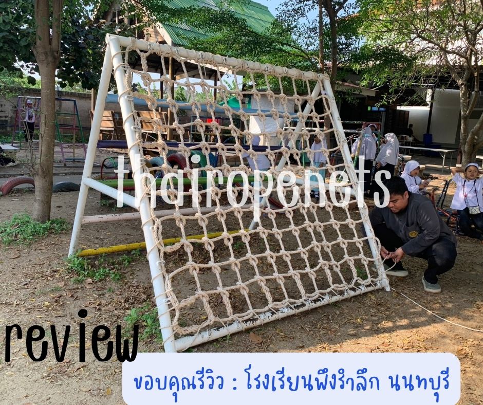 Review ClimbingNets ตาข่ายปีนป่าย สนามเด็กเล่น ค่ายลูกเสือ