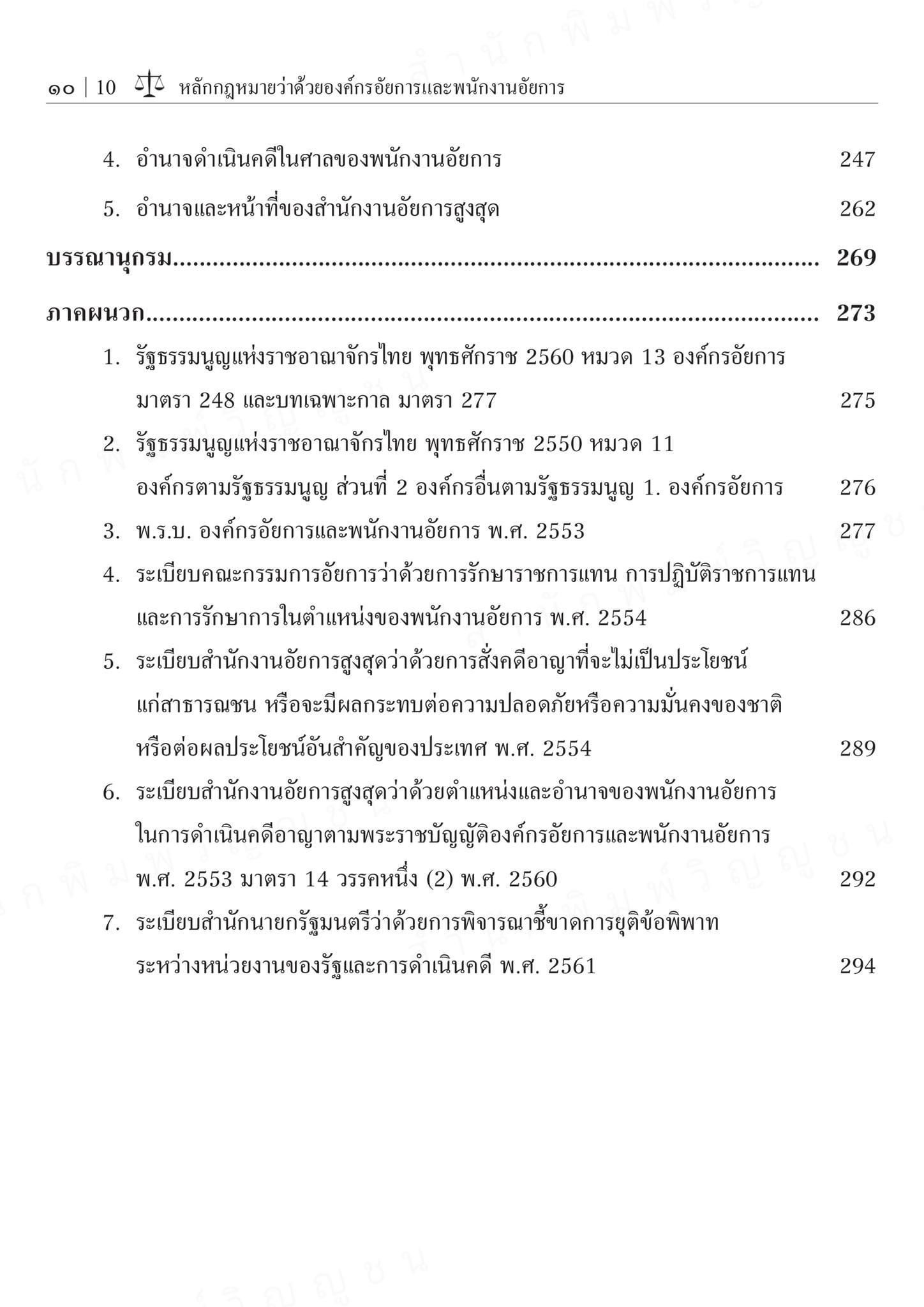 (ห่อปก)หลักกฎหมายว่าด้วย องค์กรอัยการ และพนักงานอัยการ(สุริยา ปานแป้น/อนุวัฒน์ บุญนันท์) /พิมพ์ ต.ค.67 (ครั้งที่9)