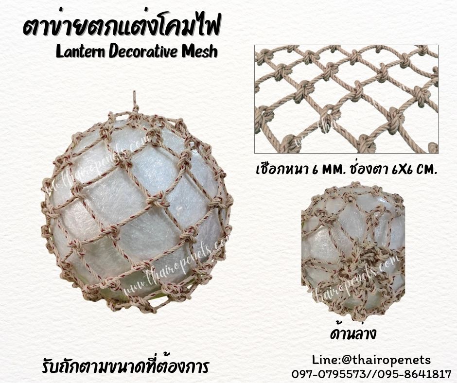 ตาข่ายคลุมโคมไฟ เชือกใยยักษ์ถัก Lantern Decorative Mesh ตกแต่งร้านอาหาร งาน DIY รับทำตามขนาดที่ต้องการ พร้อมส่ง