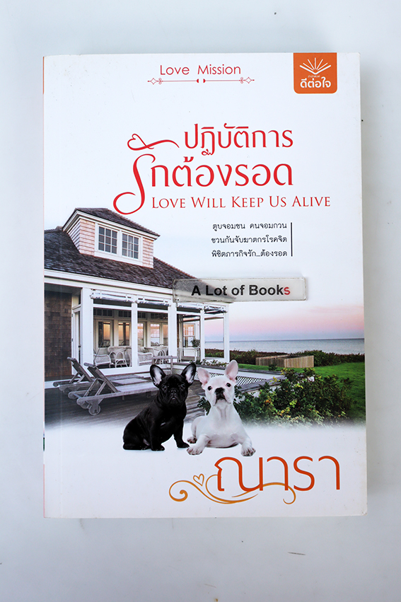 ปฏิบัติการรักต้องรอด