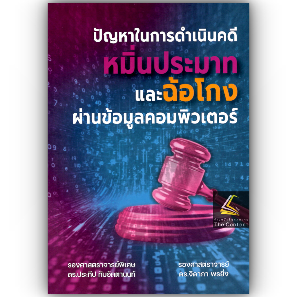 (ตำหนิ)ปัญหาในการดำเนินคดีหมิ่นประมาทและฉ้อโกงผ่านข้อมูลคอมพิวเตอร์ / รศ.ดร.ประทีป ทับอัตตานนท์ รศ.ดร.จิดาภา พรยิ่ง