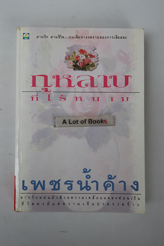 กุหลาบที่ไร้หนาม