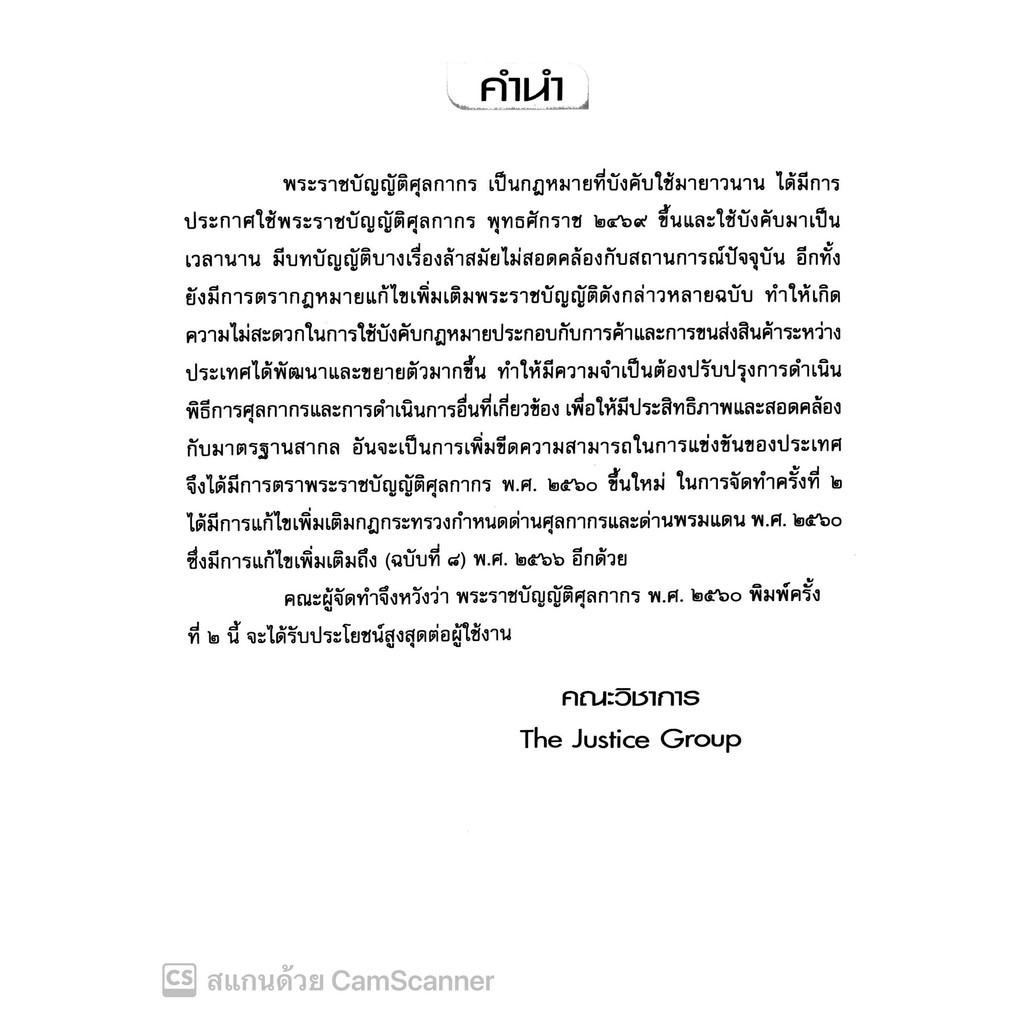 พรบ.ศุลกากร พ.ศ.2560 พร้อมกฎกระทรวง และประกาศกระทรวง (แก้ไขเพิ่มเติมใหม่ล่าสุด 2567) ครบทุกฉบับ (ฉบับใช้งาน) The Justice