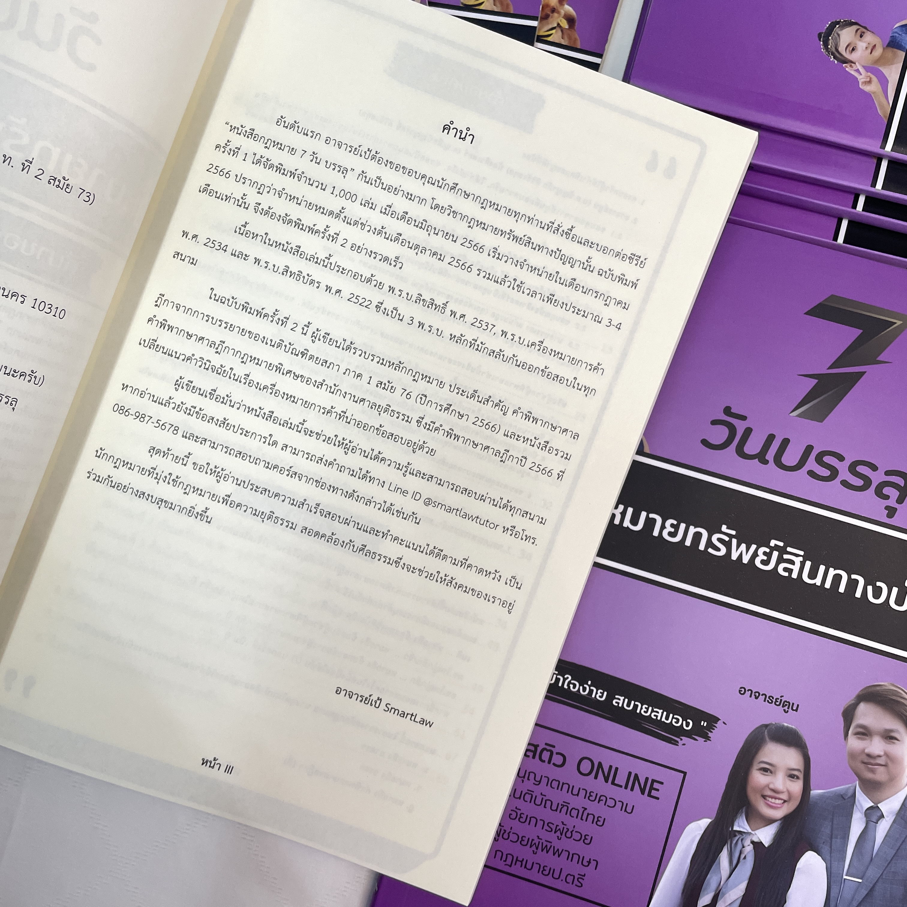 (ตำหนิ)7วันบรรลุ กฎหมายทรัพย์สินทางปัญญา / โดย : อาจารย์เป้ สิททิกรณ์ ศิริจังสกุล / ปีที่พิมพ์ : พ.ย.2566 (ครั้งที่ 2)