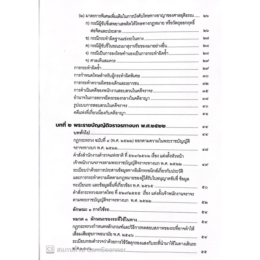พระราชบัญญัติจราจรทางบก พ.ศ.2522 (ฉบับปัจจุบัน) ฉบับปฏิบัติงาน ประกอบด้วยกฎกระทรวง ข้อบังคับ และ ฎีกา / ประทีป /พศ 2565