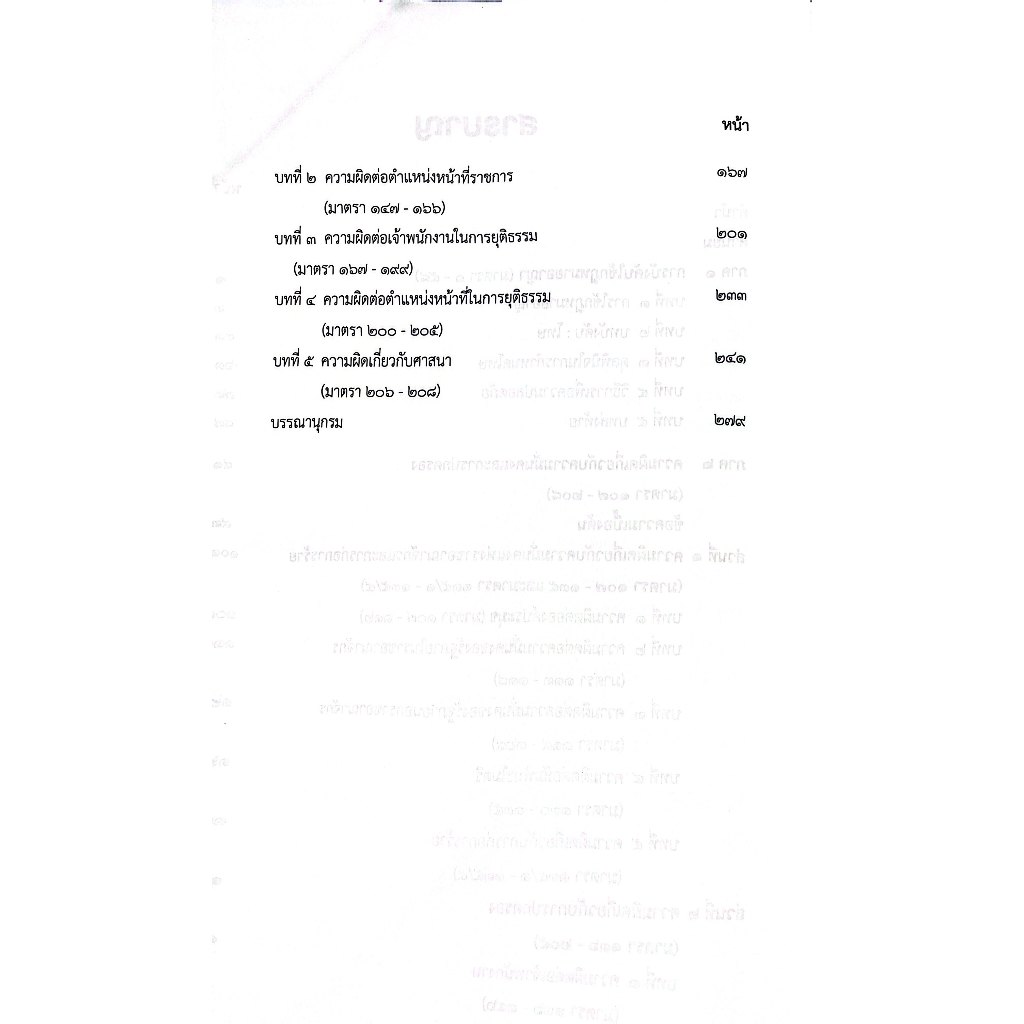 (ห่อปก) กฎหมายอาญา เรื่องโทษ ม.1-58 และความผิดเกี่ยวกับการปกครอง ม.107-208 / ศ.ดร.ทวีเกียรติ มีนะกนิษฐ,อ.อุทัย โสภาโชติ