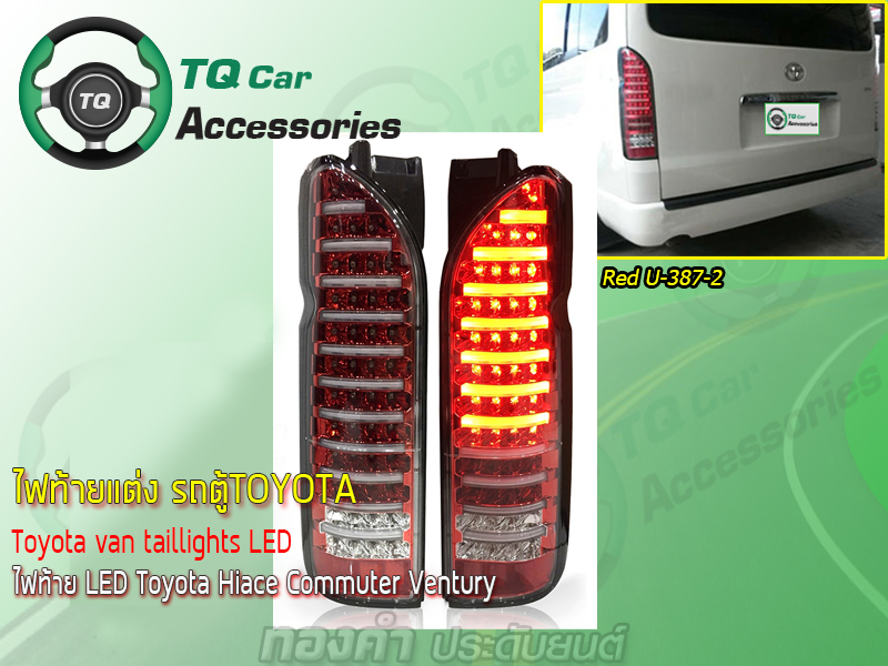 ไฟท้ายเเต่งรถตู้ ไฟท้าย LED Toyota Hiace Commuter Ventury