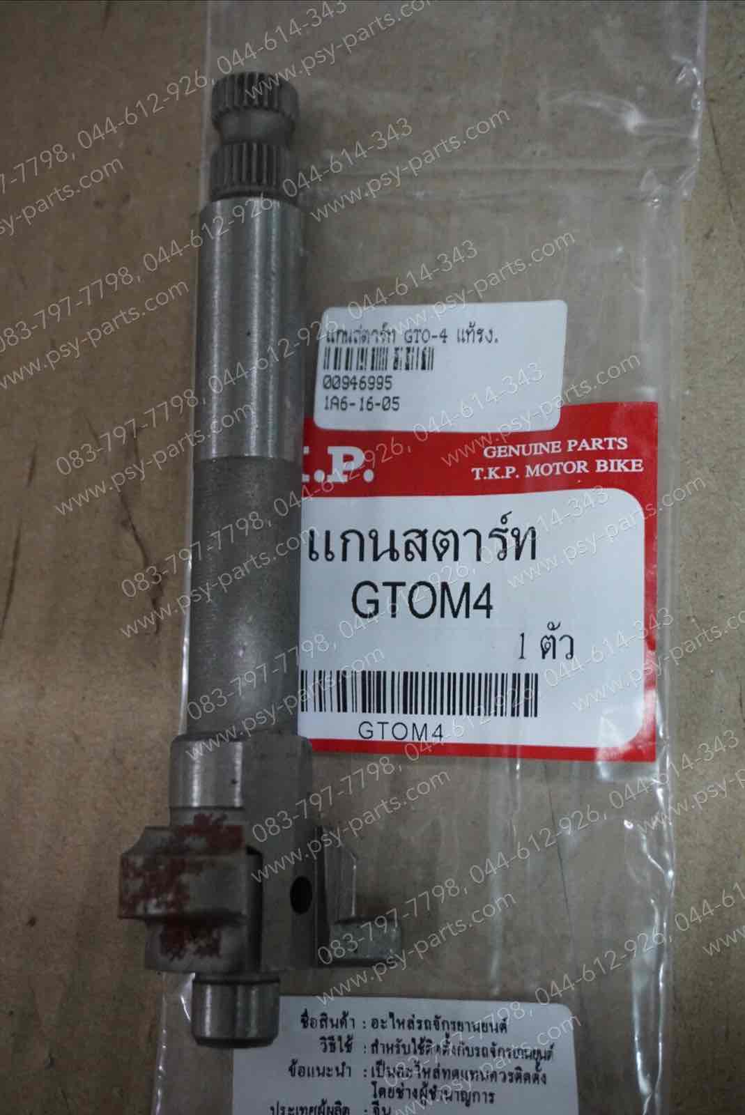 แกนสตาร์ท GTO-4, GTO-2 แท้โรงงาน