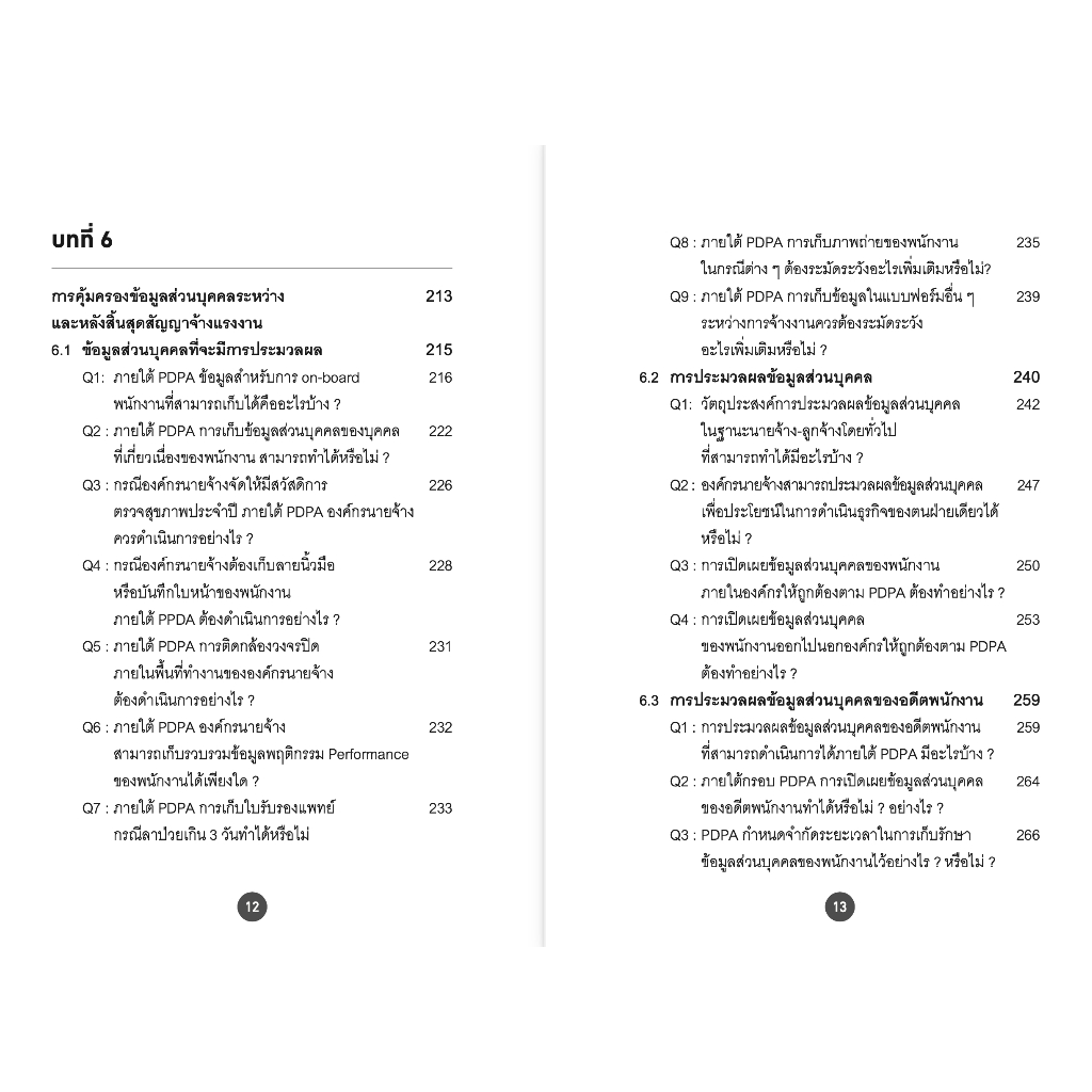 (ห่อปก) PDPA for HR จากกฎหมายสู่การปฏิบัติ / รับขวัญ ชลดำรงค์กุล