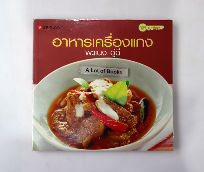 อาหารเครื่องแกง พะแนง ฉู่ฉี่