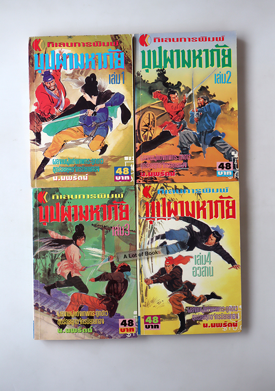 บุปผามหาภัย ( 4 เล่มจบ )