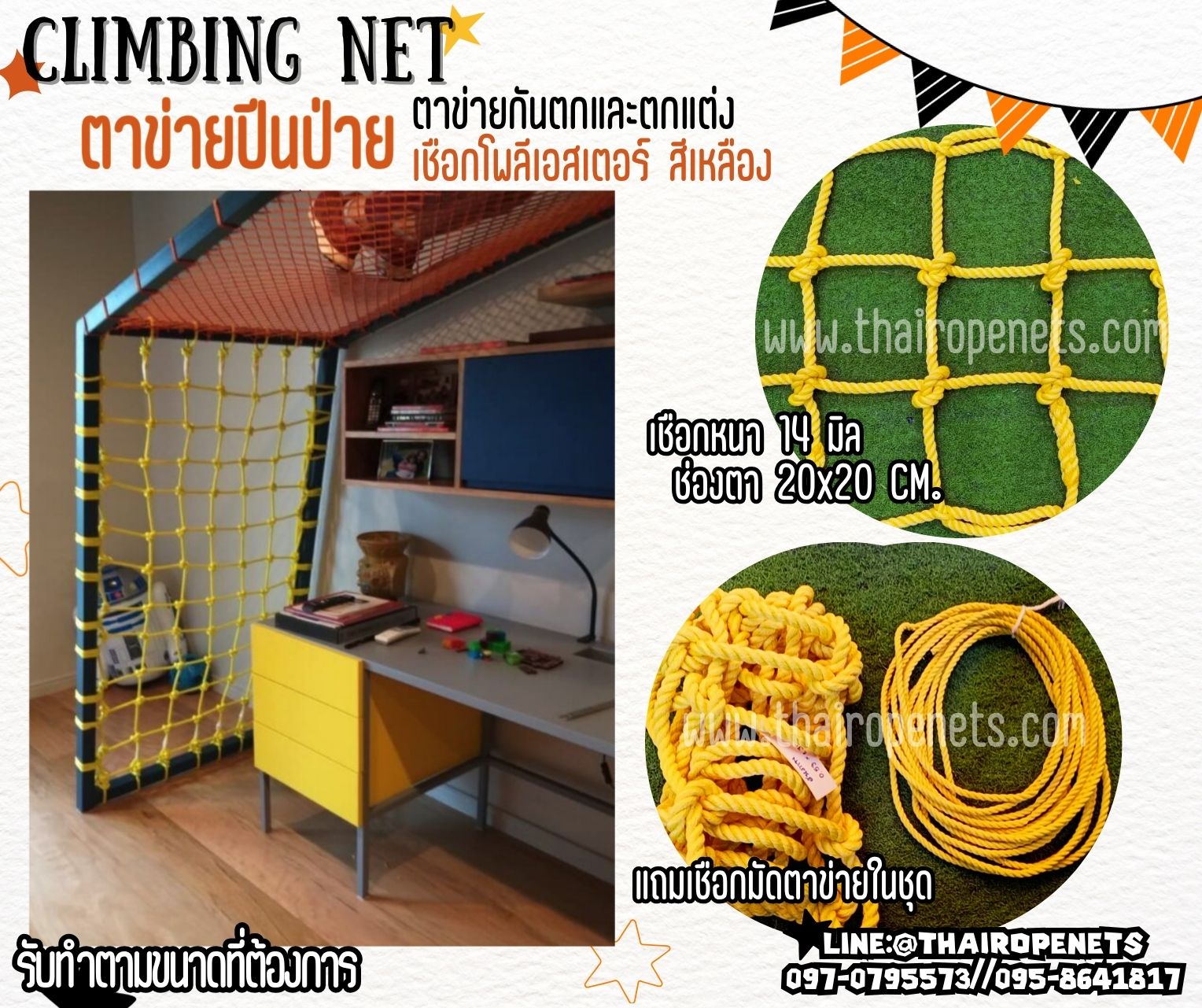 climbing net ตาข่ายปีนป่ายสำหรับเด็ก เชือกโพลีเอสเตอร์นิ่ม หนา 14 มิล ช่องตา 20x20 cm.ตาข่ายตกแต่งห้อง รับทำตามขนาดที่ต้องการ