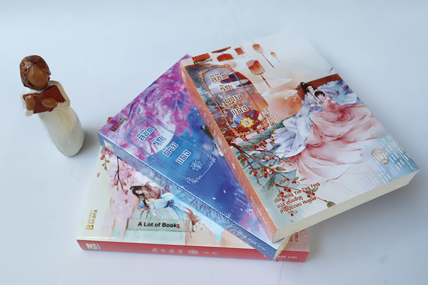 ลิขิตรักด้ายแดง ( 3 เล่มจบ )