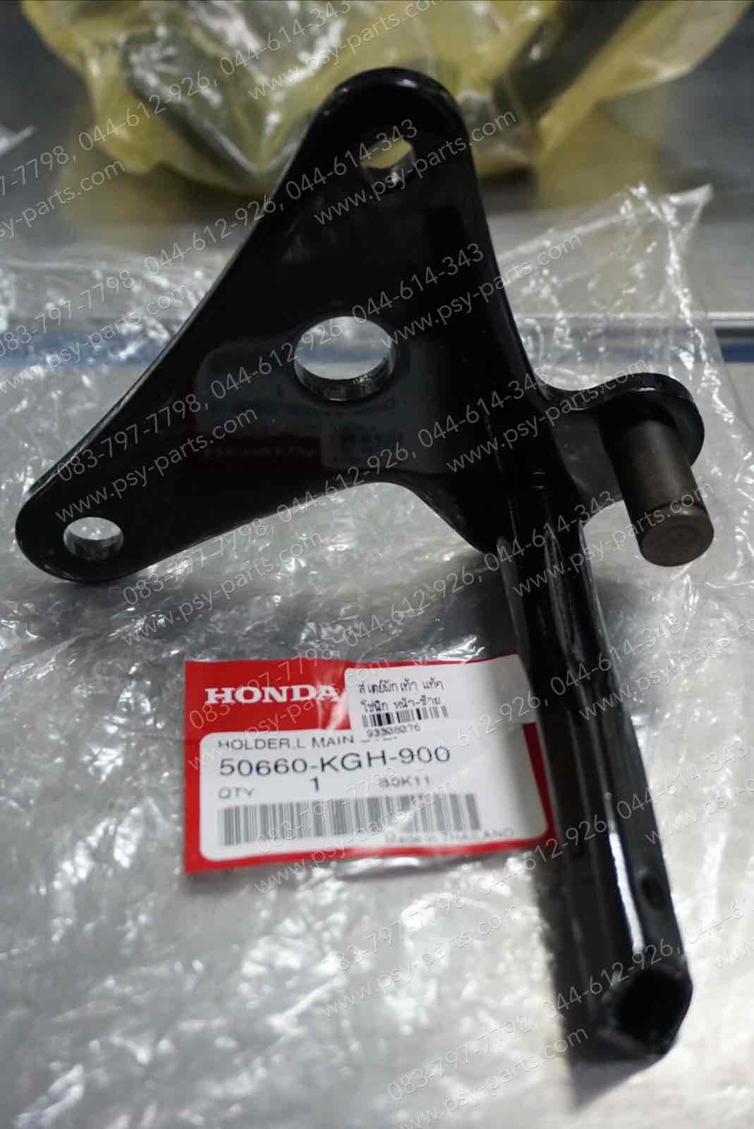 สเตย์พักเท้า SONIC แท้ๆ หน้า-ซ้าย 50660-KGH-900