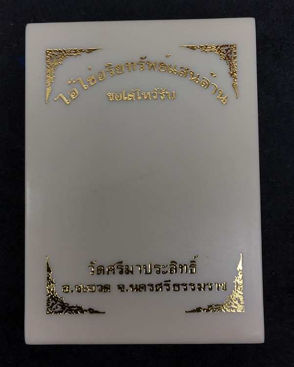 ๑ ใน ๒๙ เหรียญไอ้ไข่มังกรคู่ ออกวัดศรีมาประสิทธิ์ จ.นครศรีธรรมราช รุ่นอริยทรัพย์แสนล้าน เนื้อเงินลงยาแดง หน้า-หลัง หมายเลข ๑๔