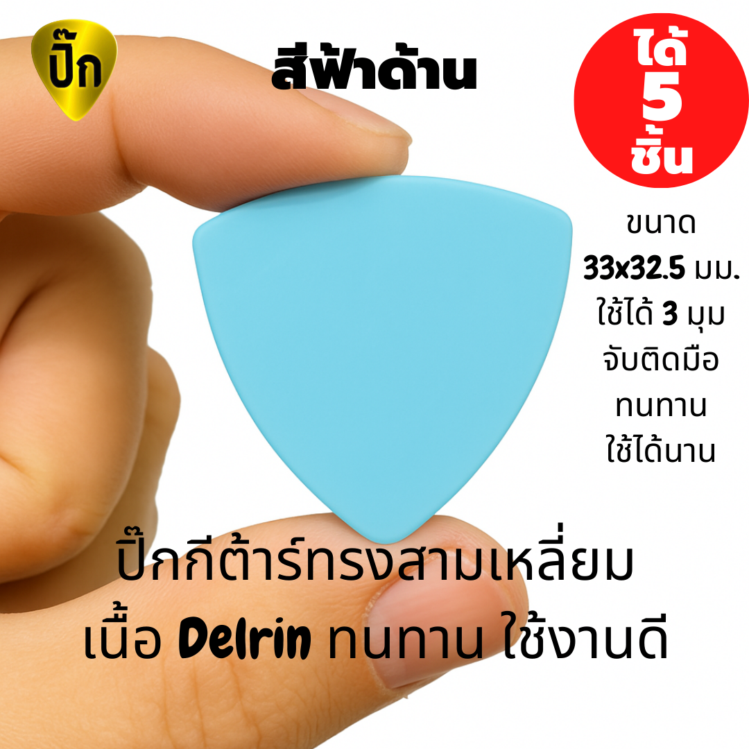 ปิ๊กกีตาร์ Delrin สีฟ้าด้าน | 5 ชิ้น | 0.5 / 0.8 มม. | ทรงสามเหลี่ยม | จับกระชับ | ไม่ลื่นมือ | สีฟ้า