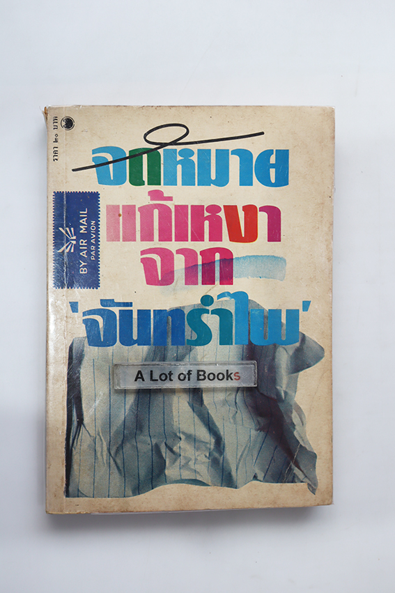 จดหมายแก้เหงาจากจันทรำไพ
