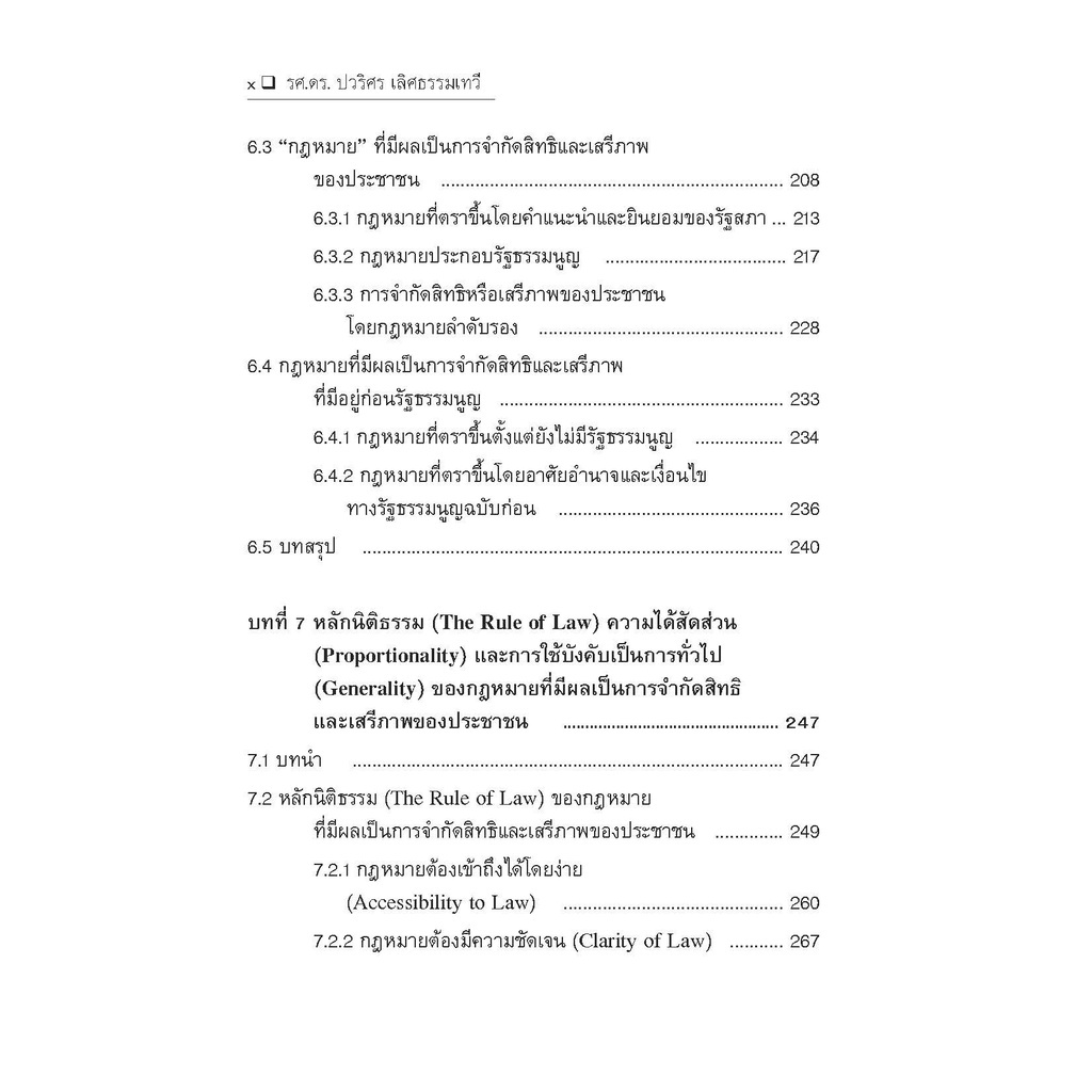 สิทธิทางรัฐธรรมนูญ (รศ.ดร.ปวริศร เลิศธรรมเทวี) ปีที่พิมพ์ : ตุลาคม 2565 (ครั้งที่ 2)