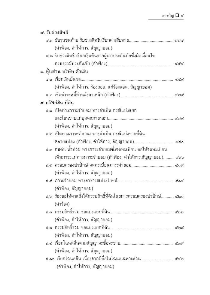 (ห่อปก)แนวทางการเขียนคำฟ้อง คดีแพ่ง คำฟ้อง คำให้การ ฟ้องแย้ง ประนีประนอม(สมศักดิ์ เอี่ยมพลับใหญ่)