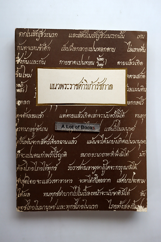 แนวพระราชดำริเก้ารัชกาล