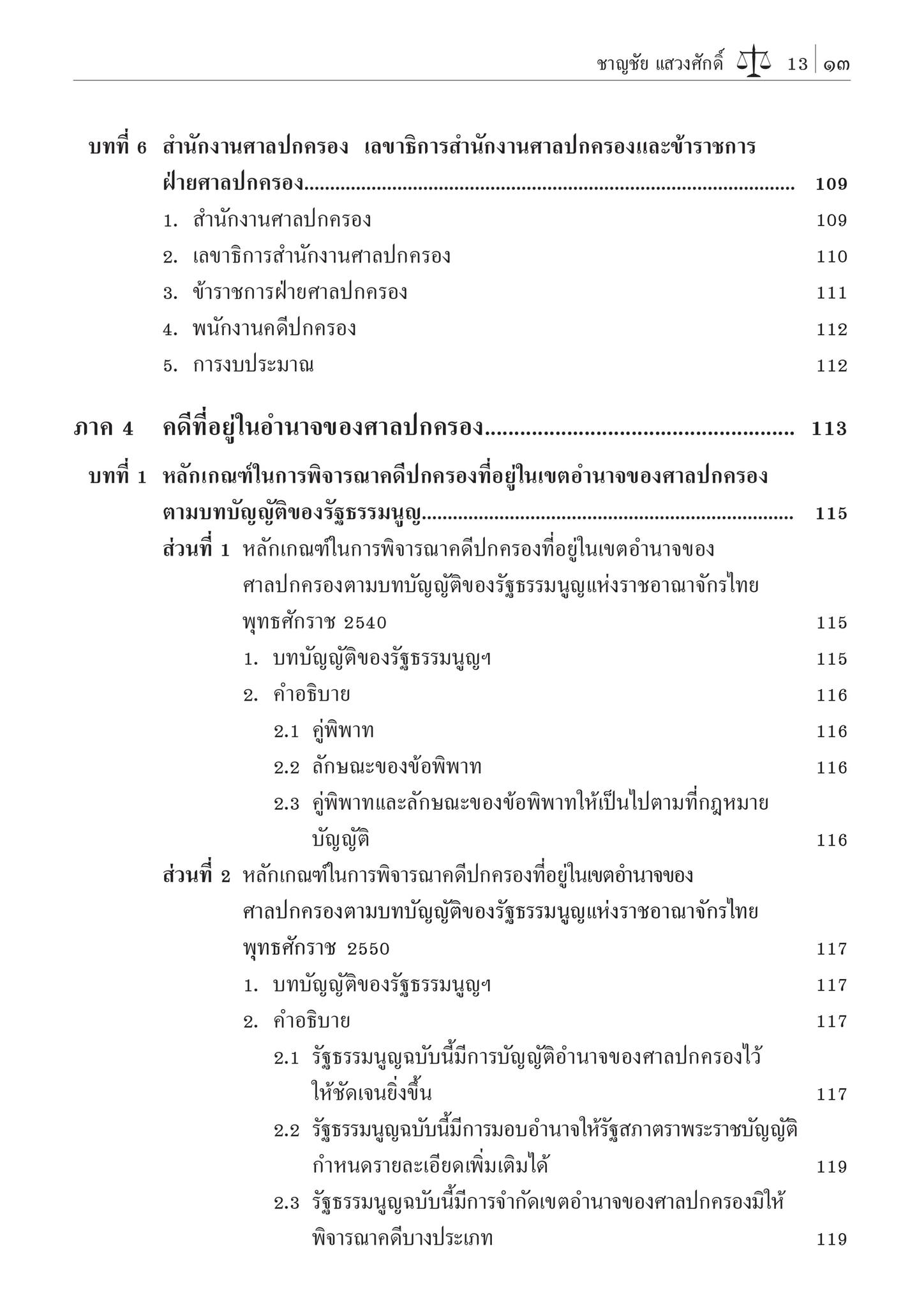 คำอธิบาย กฎหมายจัดตั้งศาลปกครองและวิธีพิจารณาคดีปกครอง (ศ.ดร.ชาญชัย แสวงศักดิ์) ปีที่พิมพ์ : สิงหาคม 2567 (ครั้งที่ 15)