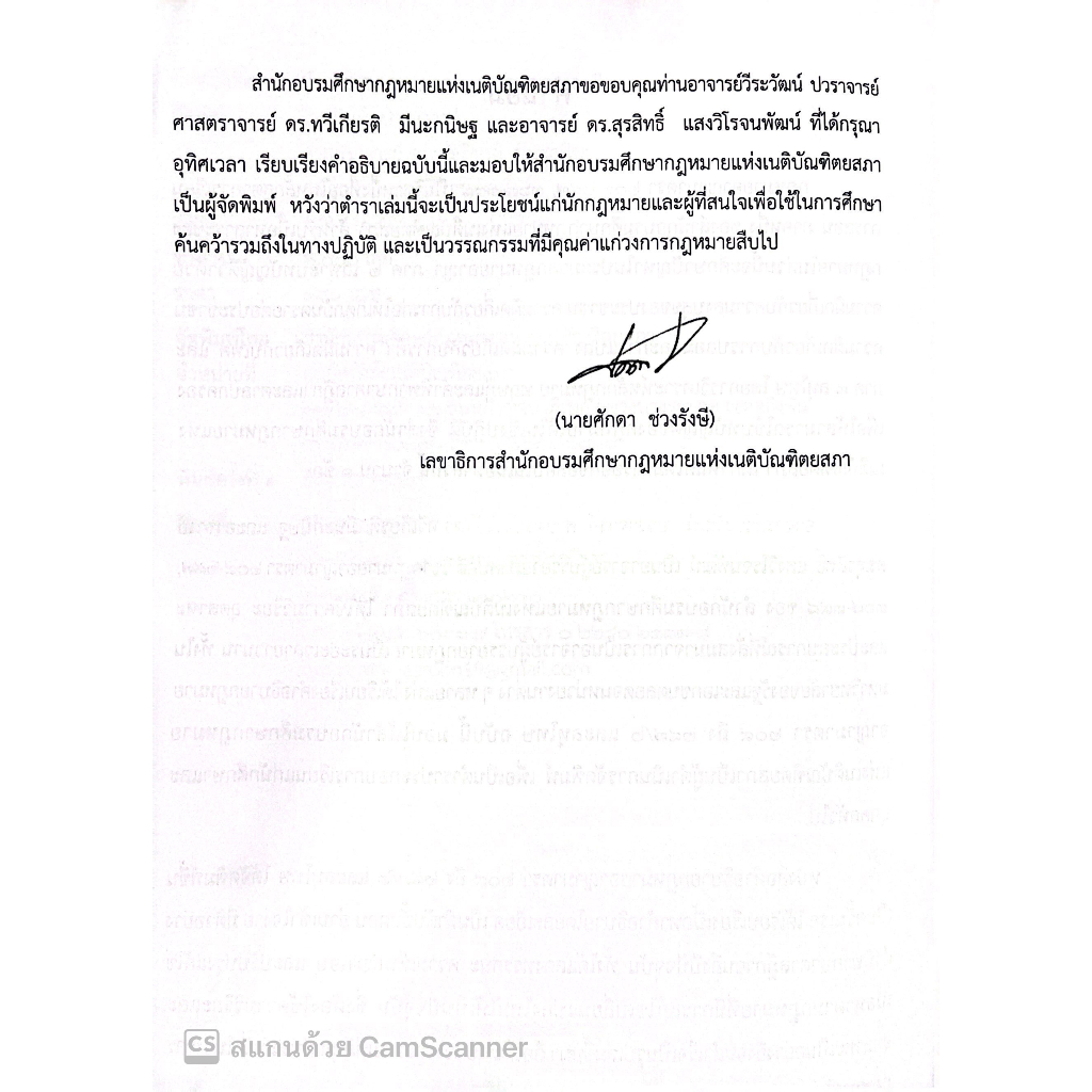 คำอธิบายกฎหมายอาญา มาตรา 209-287/2 และลหุโทษ / โดย:วีระวัฒน์ ปวราจารย์, ศ.ดร.ทวีเกียรติ มีนะกนิษฐ / พิมพ์ ส.ค.66