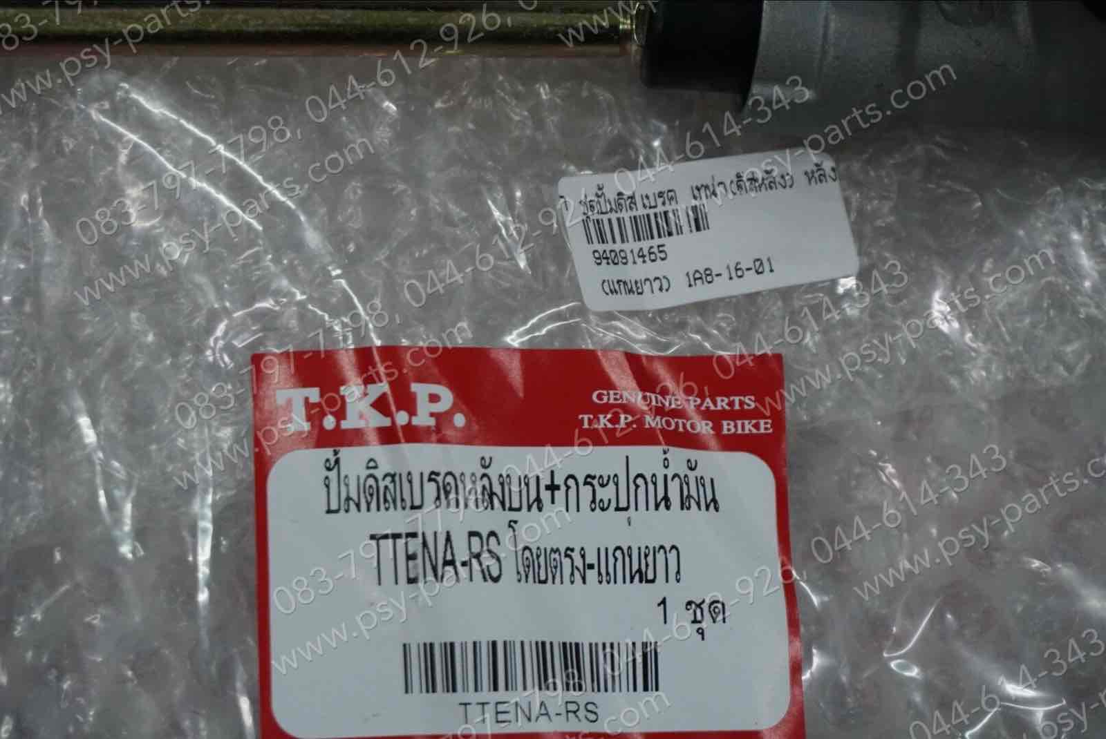 ชุดปั๊มดิสก์เบรค TENA (ดิสก์เบรคหลัง), PHANTOM 150, PHANTOM 200 (T) หลังบน + กระปุก (แกนยาว)