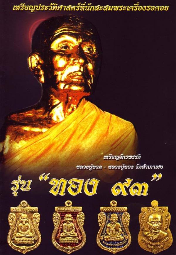 เหรียญหลวงปู่ทวด อาจารย์ทอง รุ่นทอง ๙๓ (พิมพ์โตแล้ว โตอีก) จากชุดกรรมการเล็ก เนื้อทองฝาบาตร ตอกโค๊ต