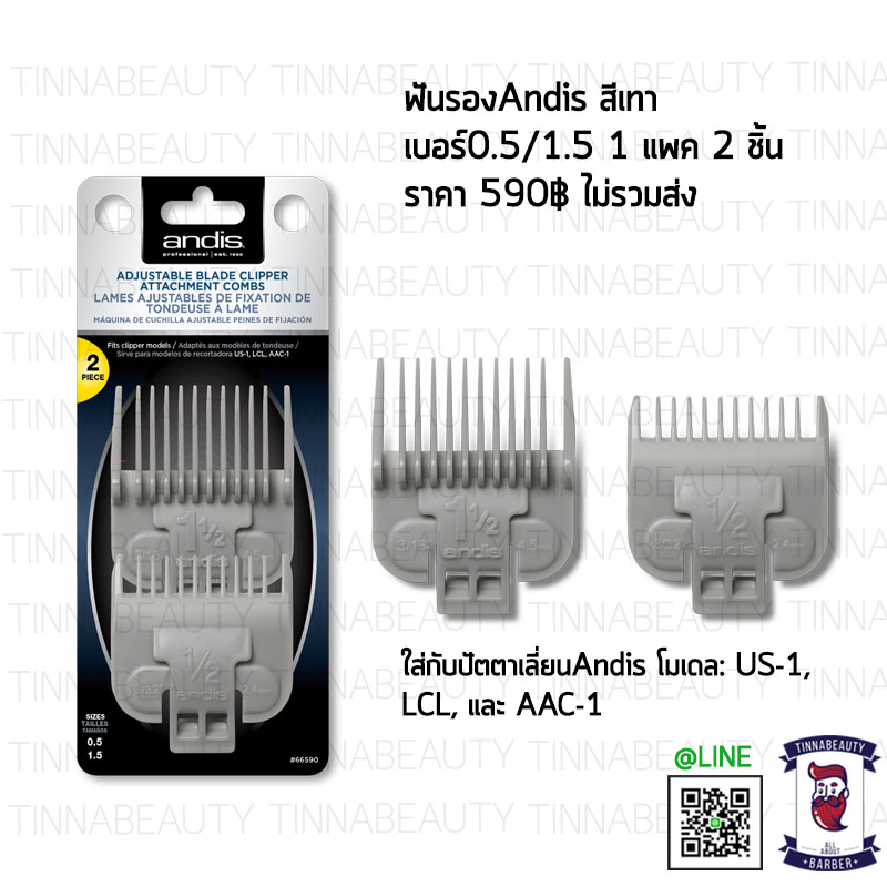 ฟันรองAndis 2 ชิ้น (สีเทา) เบอร์0.5/1.5