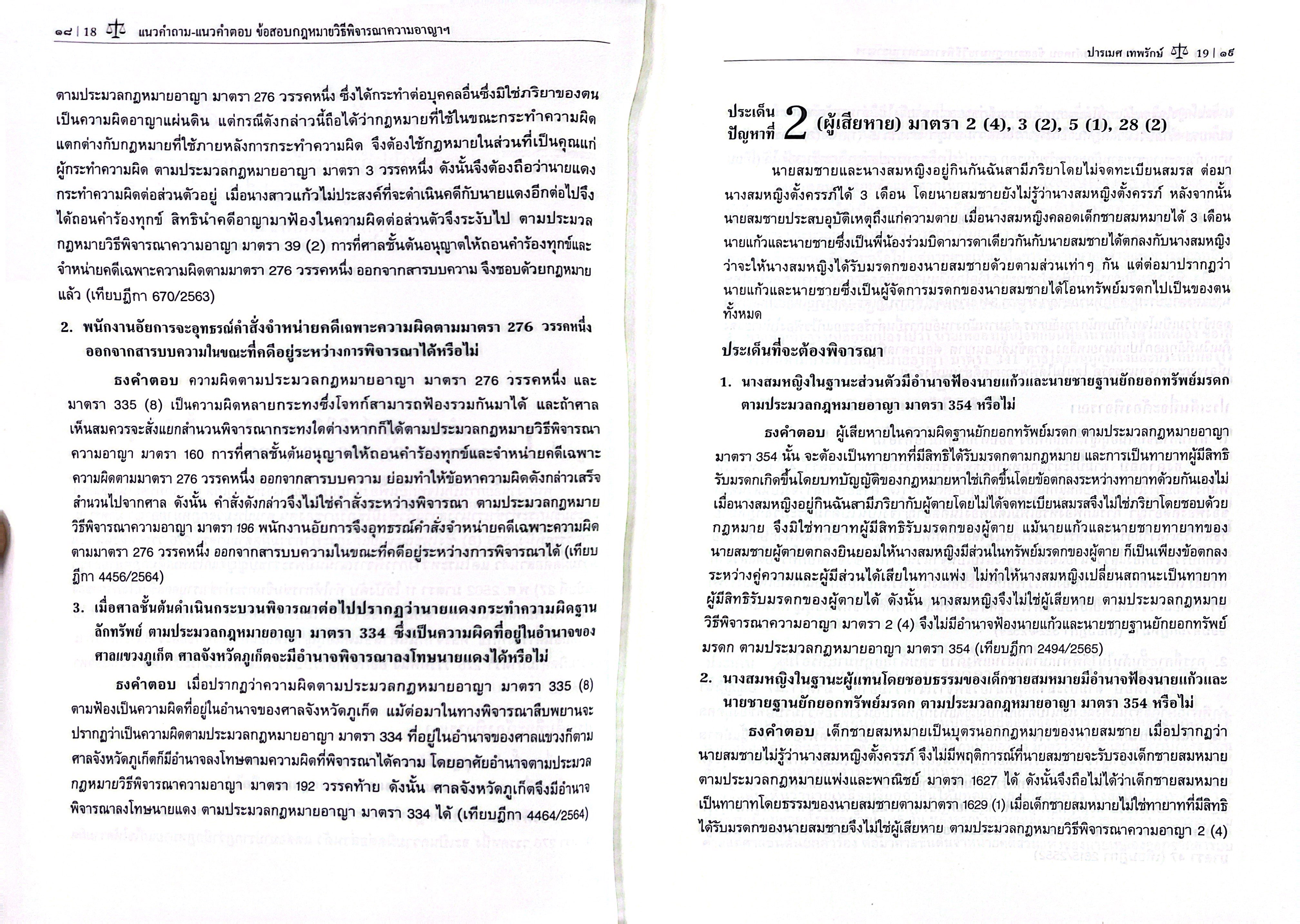 (ห่อปก) แนวคำถาม-แนวคำตอบ ข้อสอบกฎหมาย วิ.อาญา ตามแบบฉบับฎีกาประยุกต์ 100 ข้อ / ปารเมศ เทพรักษ์