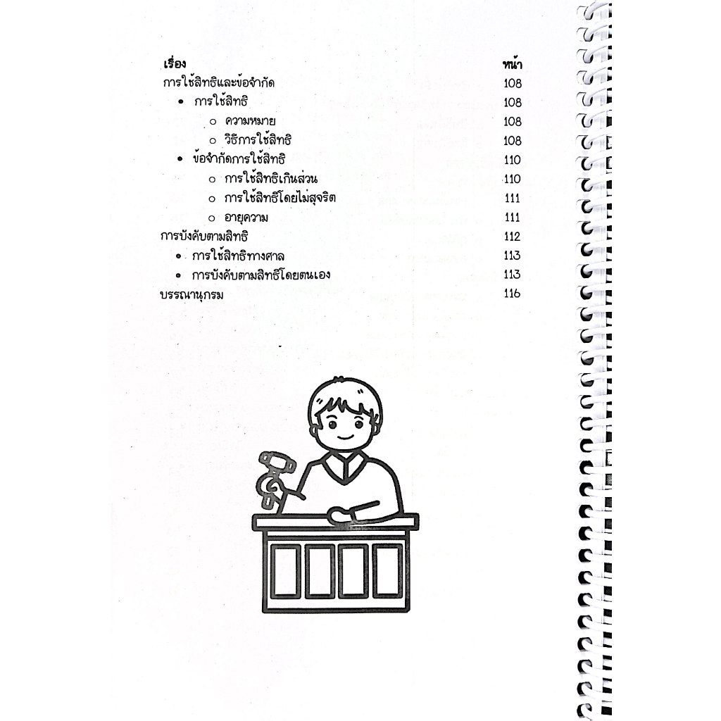 L9สรุปย่อกฎหมาย ความรู้เบื้องต้นเกี่ยวกับกฎหมาย โดย : Law Note ณฤดี ปักการะนัง /พิมพ์ : พฤษภาคม 2568 (ครั้งที่ 1)