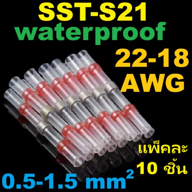 ท่อหดกันน้ำ แบบมีตะกั่วในตัว SST-S21 ใช้กับสายไฟขนาด 0.5-1.5 SQ.MM. แพ็คละ 10 ชิ้น Red Solder Seal Wire Connectors 22-18 AWG solder ring heat shrink tube terminal waterproof