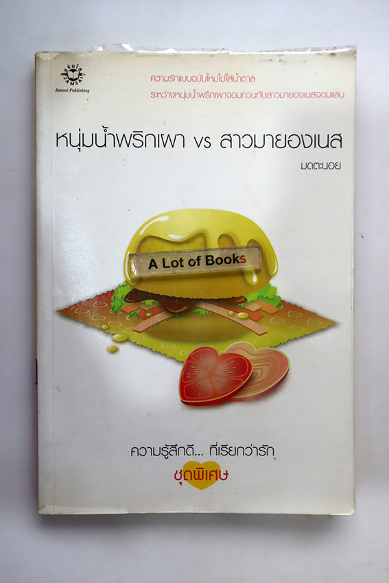 หนุ่มน้ำพริกเผา VS สาวมายองเนส