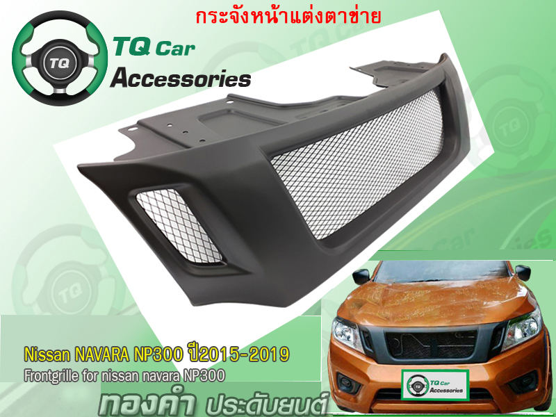 กระจังหน้าแต่งตาข่ายNissan NAVARA NP300