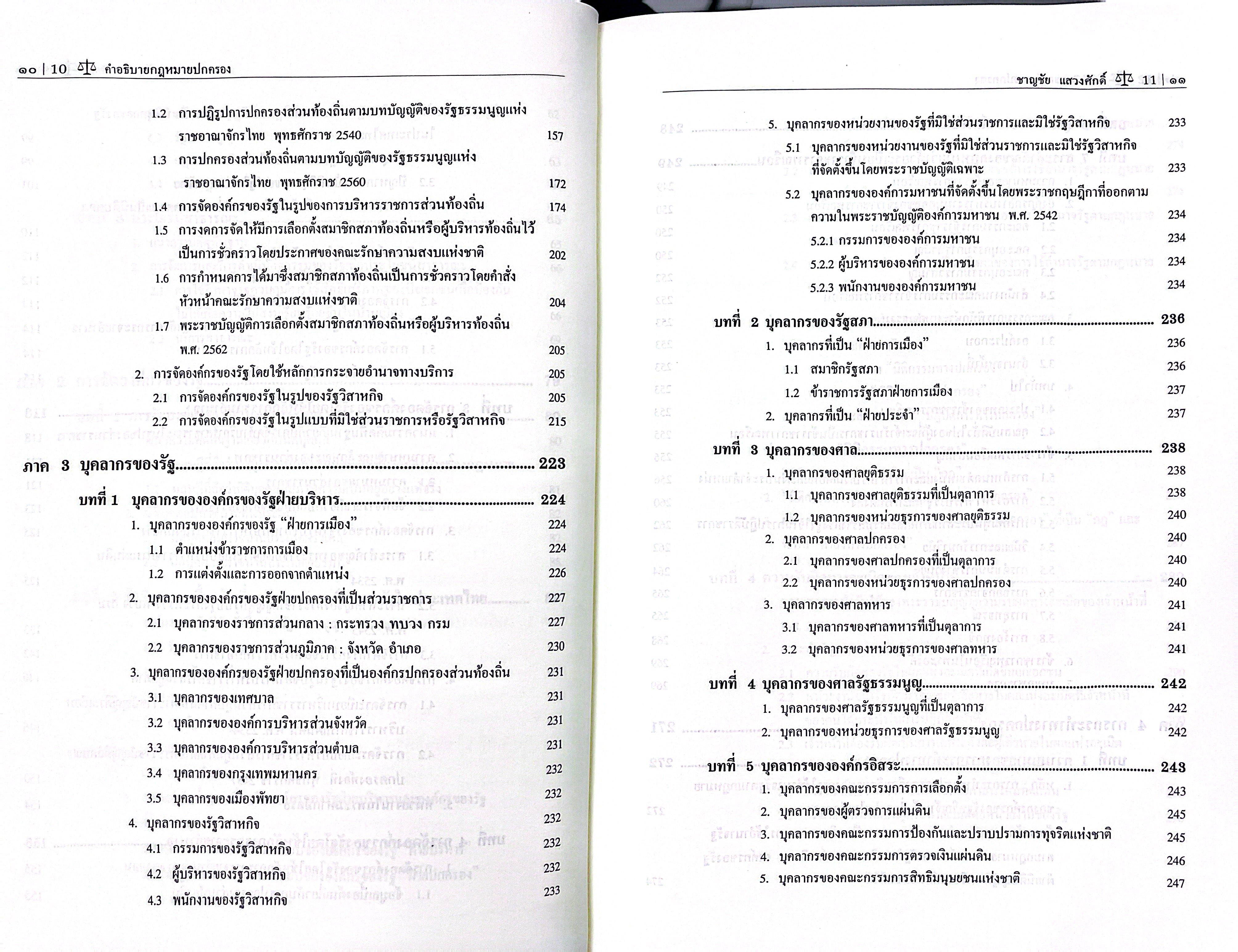 (ห่อปก) คำอธิบาย กฎหมายปกครอง (ศ.ดร.ชาญชัย แสวงศักดิ์)